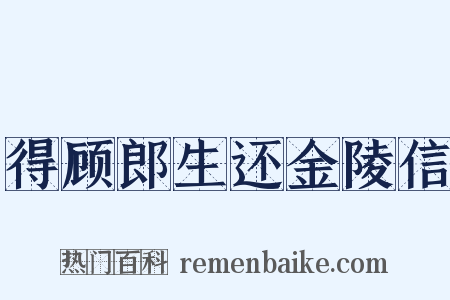 得顾郎生还金陵信是什么意思的图片